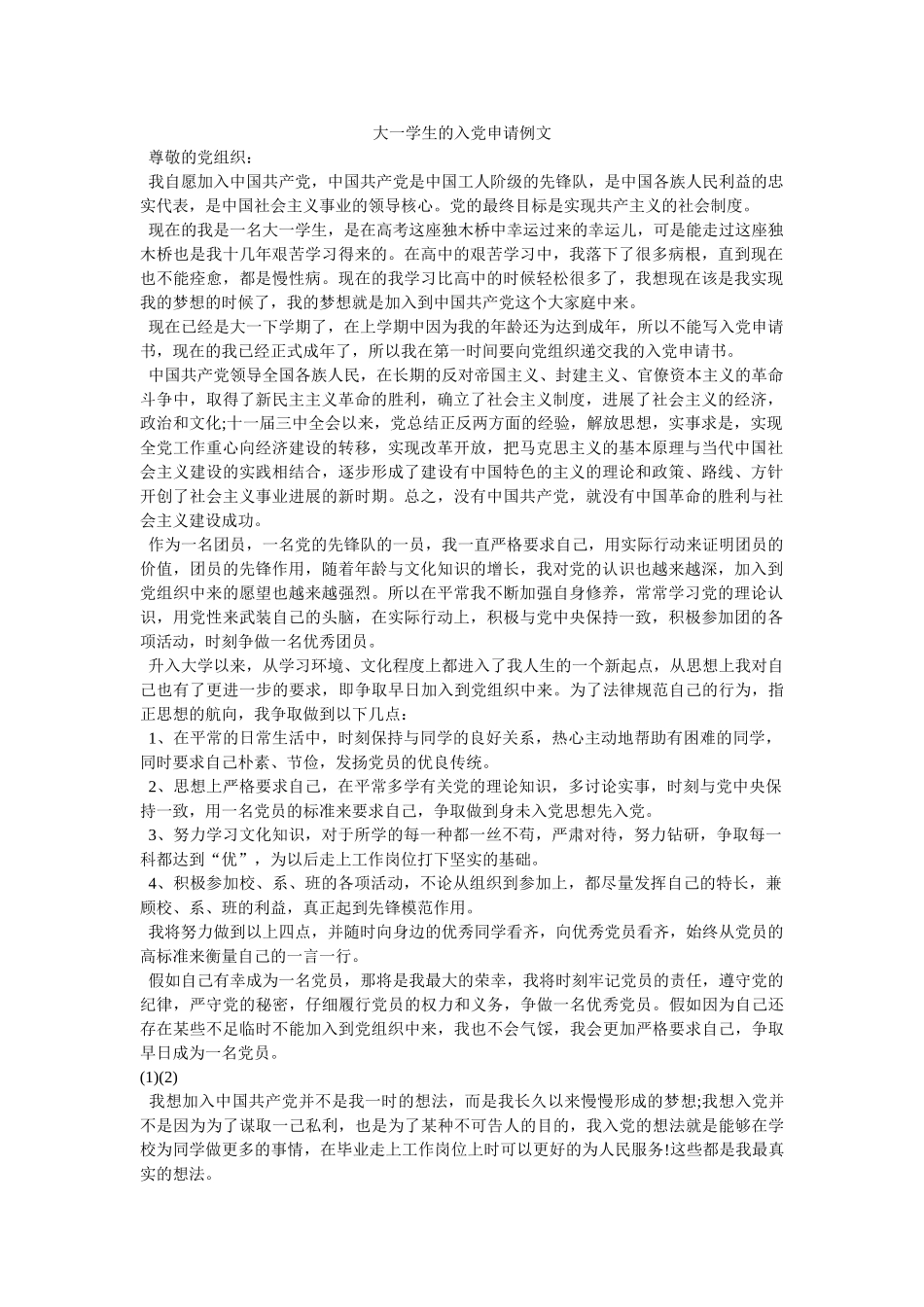 大一学生的入党申请例文-_第1页