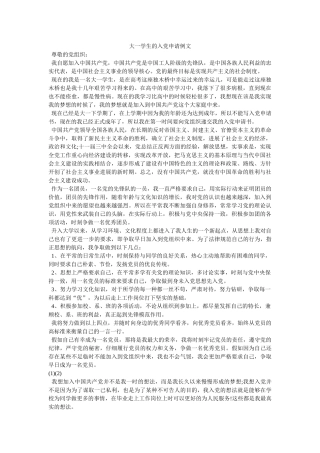 大一学生的入党申请例文-