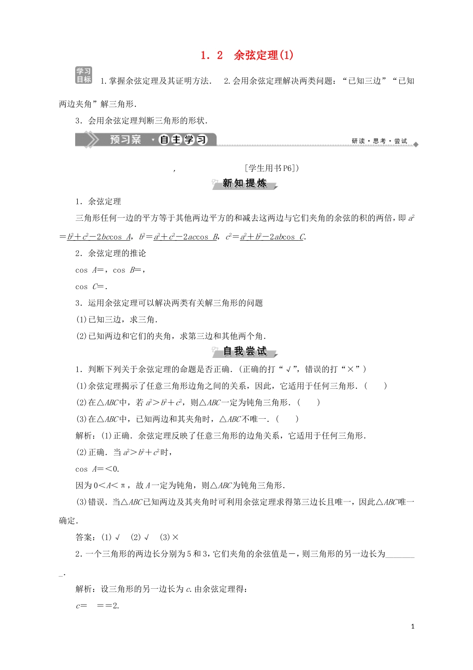 高中数学 第1章 解三角形 1.2 余弦定理（1）学案 苏教版必修5-苏教版高二必修5数学学案_第1页