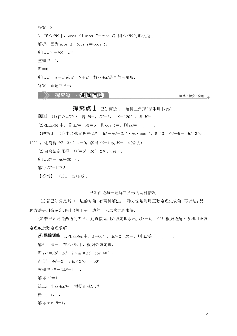 高中数学 第1章 解三角形 1.2 余弦定理（1）学案 苏教版必修5-苏教版高二必修5数学学案_第2页