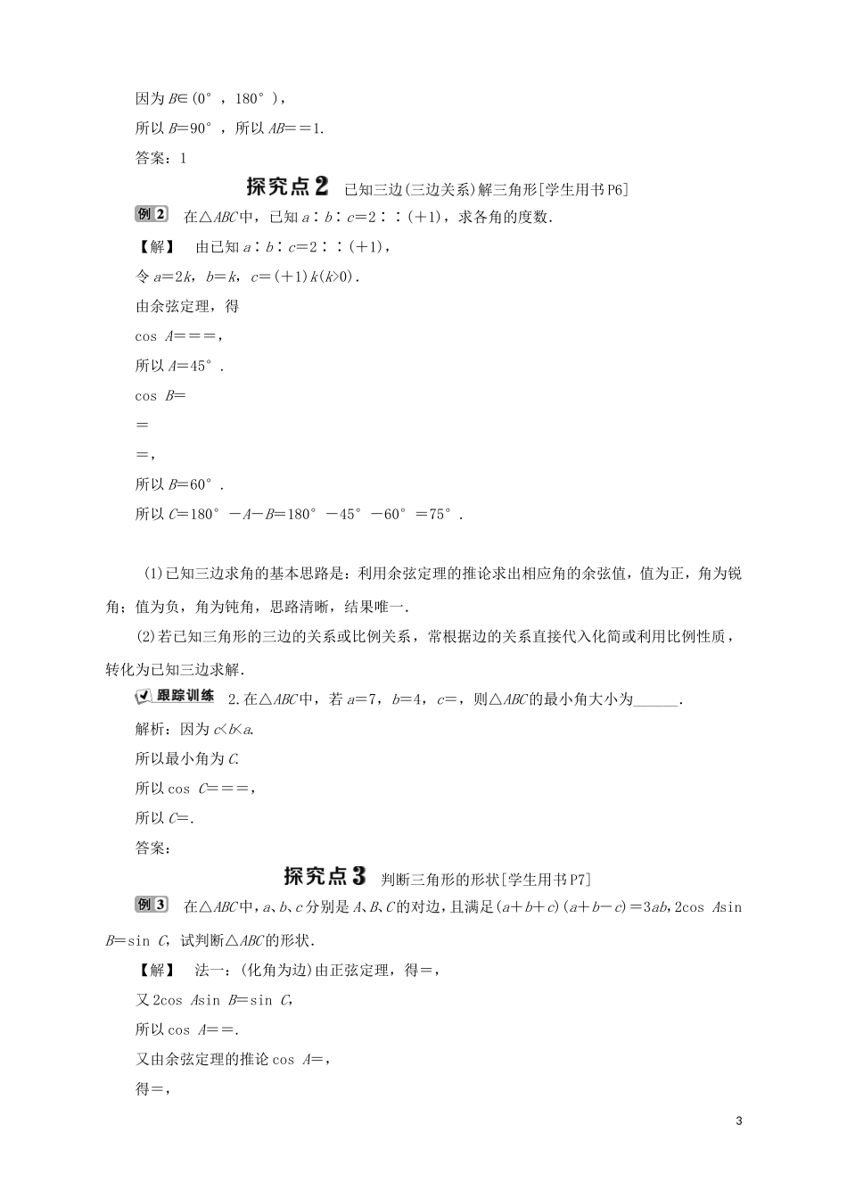 高中数学 第1章 解三角形 1.2 余弦定理（1）学案 苏教版必修5-苏教版高二必修5数学学案_第3页