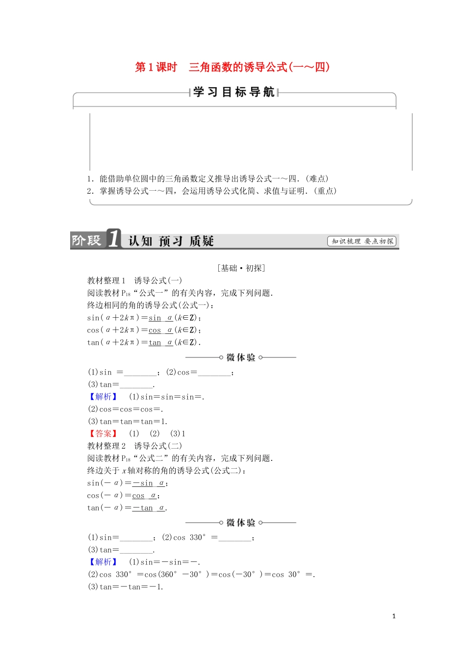 高中数学 第1章 三角函数 1.2.3.1 三角函数的诱导公式（一～四）学案 苏教版必修4-苏教版高中必修4数学学案_第1页
