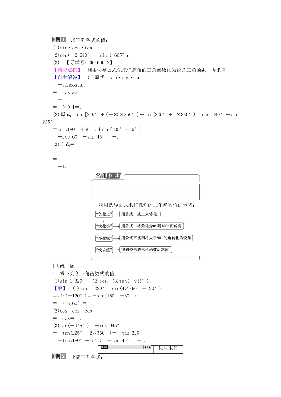 高中数学 第1章 三角函数 1.2.3.1 三角函数的诱导公式（一～四）学案 苏教版必修4-苏教版高中必修4数学学案_第3页