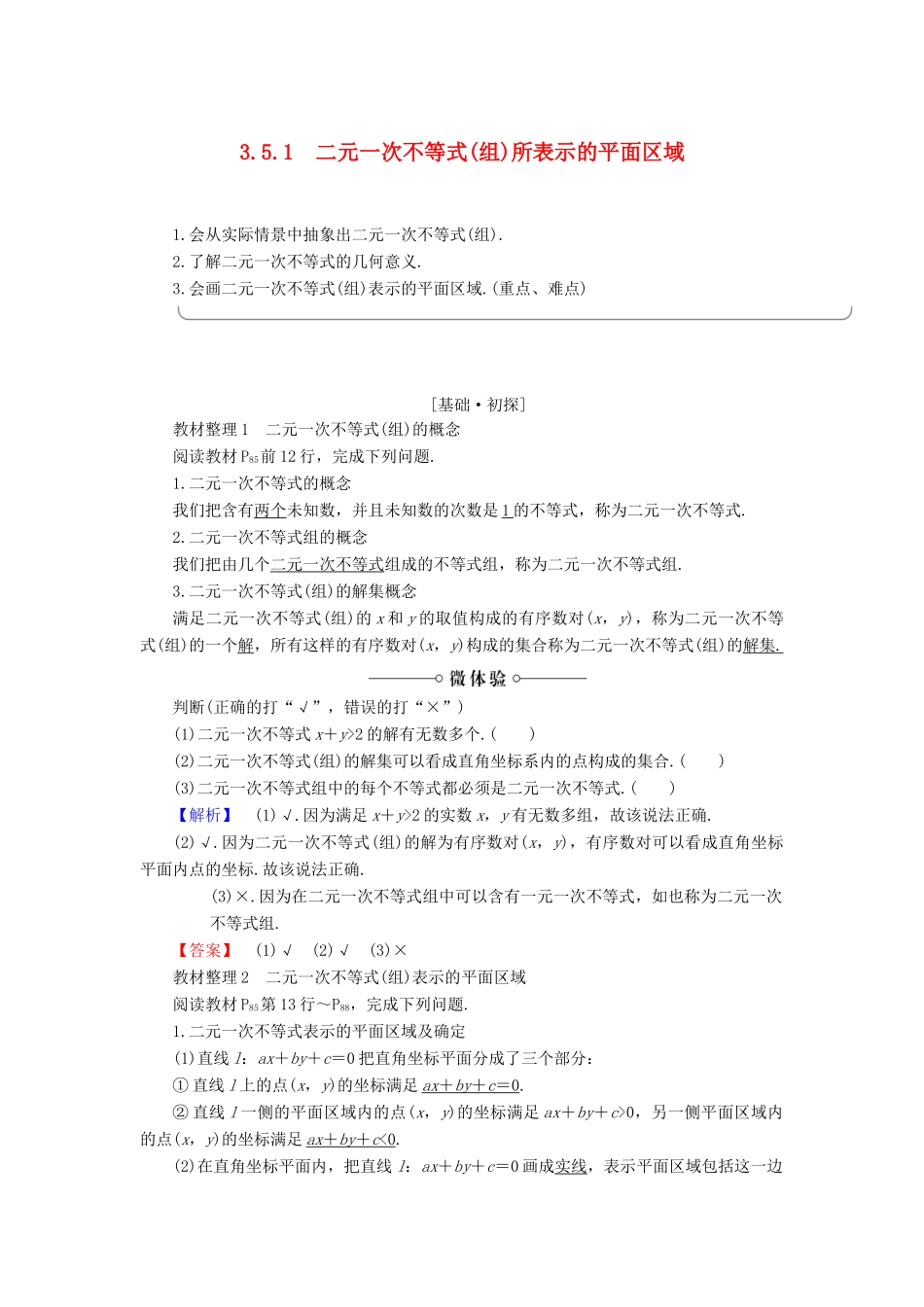 高中数学 第3章 不等式 3.5.1 二元一次不等式(组)所表示的平面区域学案 新人教B版必修5-新人教B版高一必修5数学学案_第1页