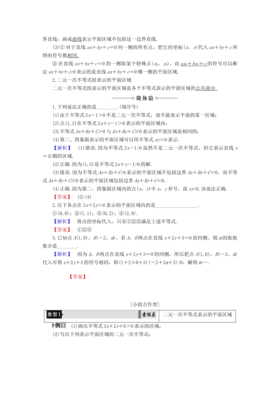 高中数学 第3章 不等式 3.5.1 二元一次不等式(组)所表示的平面区域学案 新人教B版必修5-新人教B版高一必修5数学学案_第2页