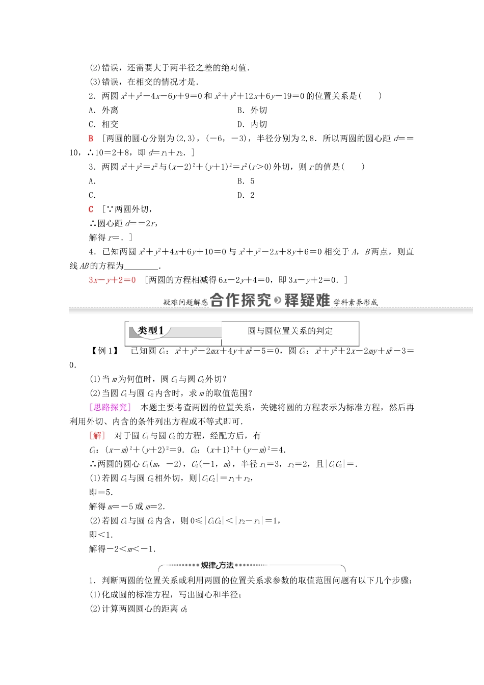 高中数学 第2章 平面解析几何 2.3 圆及其方程 2.3.4 圆与圆的位置关系学案（含解析）新人教B版选择性必修第一册-新人教B版高二第一册数学学案_第2页