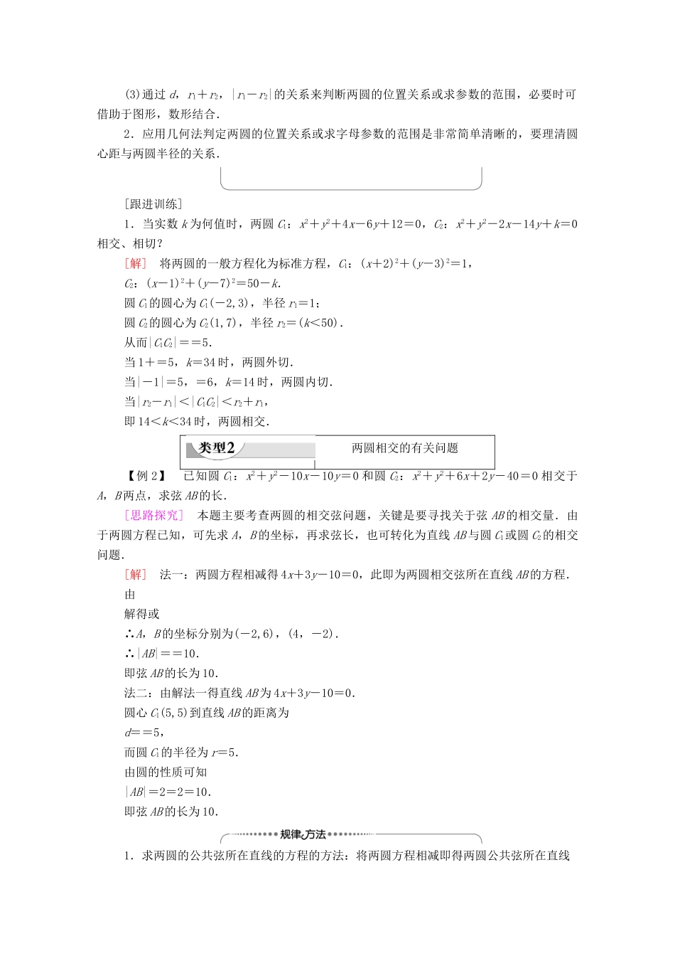 高中数学 第2章 平面解析几何 2.3 圆及其方程 2.3.4 圆与圆的位置关系学案（含解析）新人教B版选择性必修第一册-新人教B版高二第一册数学学案_第3页