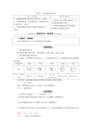 高中数学 第2章 平面解析几何 2.3 圆及其方程 2.3.4 圆与圆的位置关系学案（含解析）新人教B版选择性必修第一册-新人教B版高二第一册数学学案