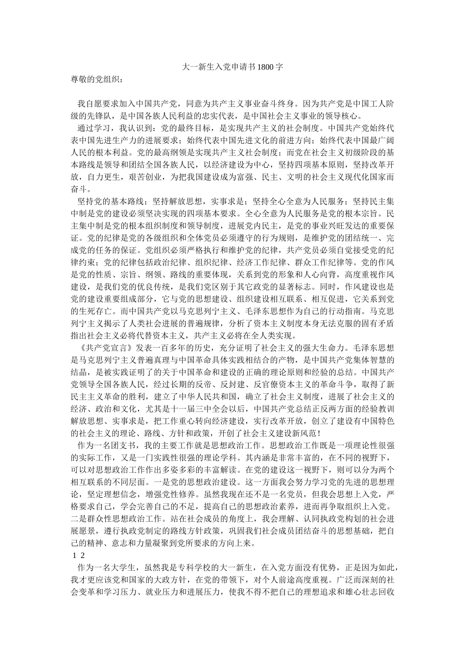 大一新生入党申请书1800字-_第1页