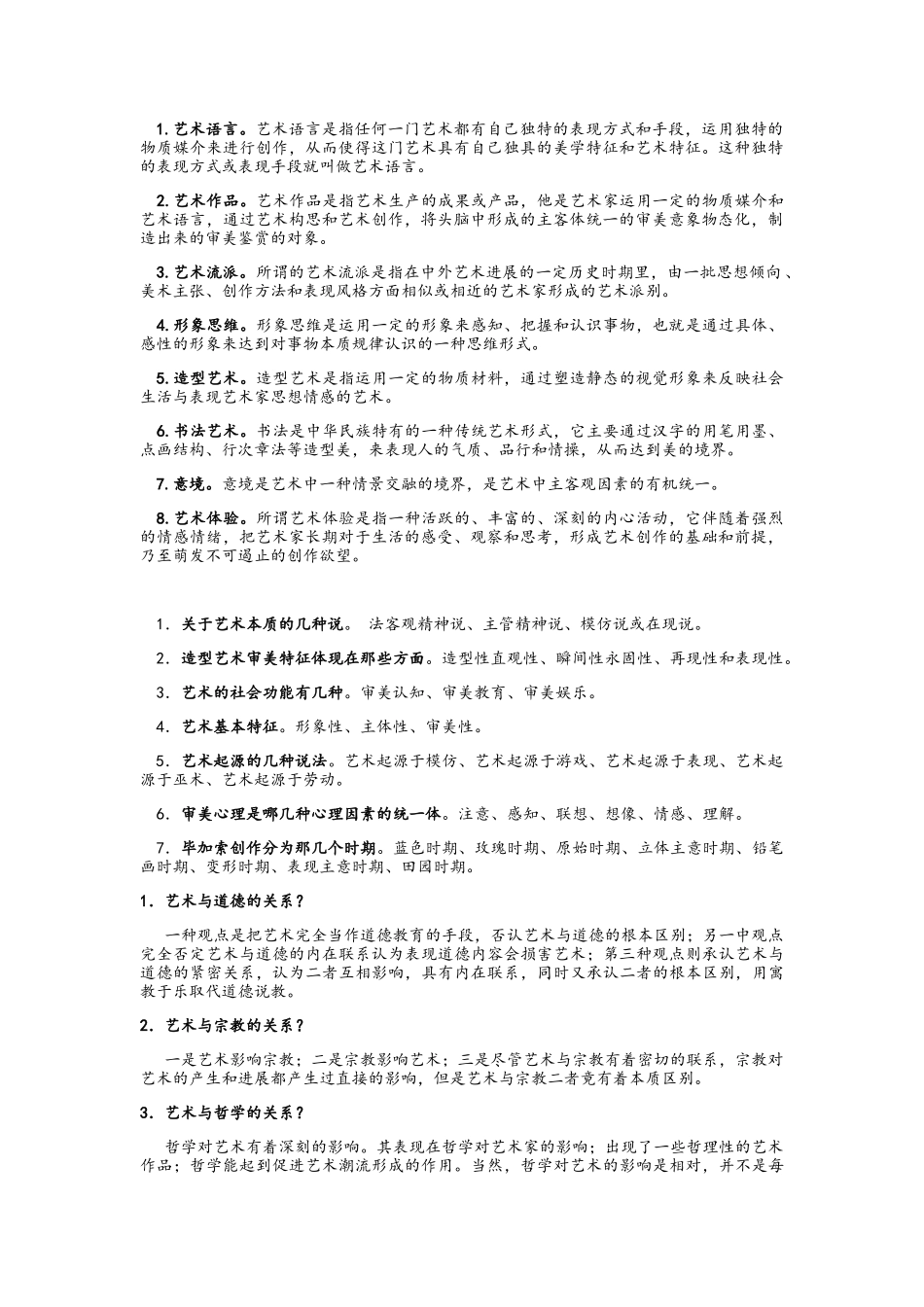 大一艺术概论考试复习资料_第1页
