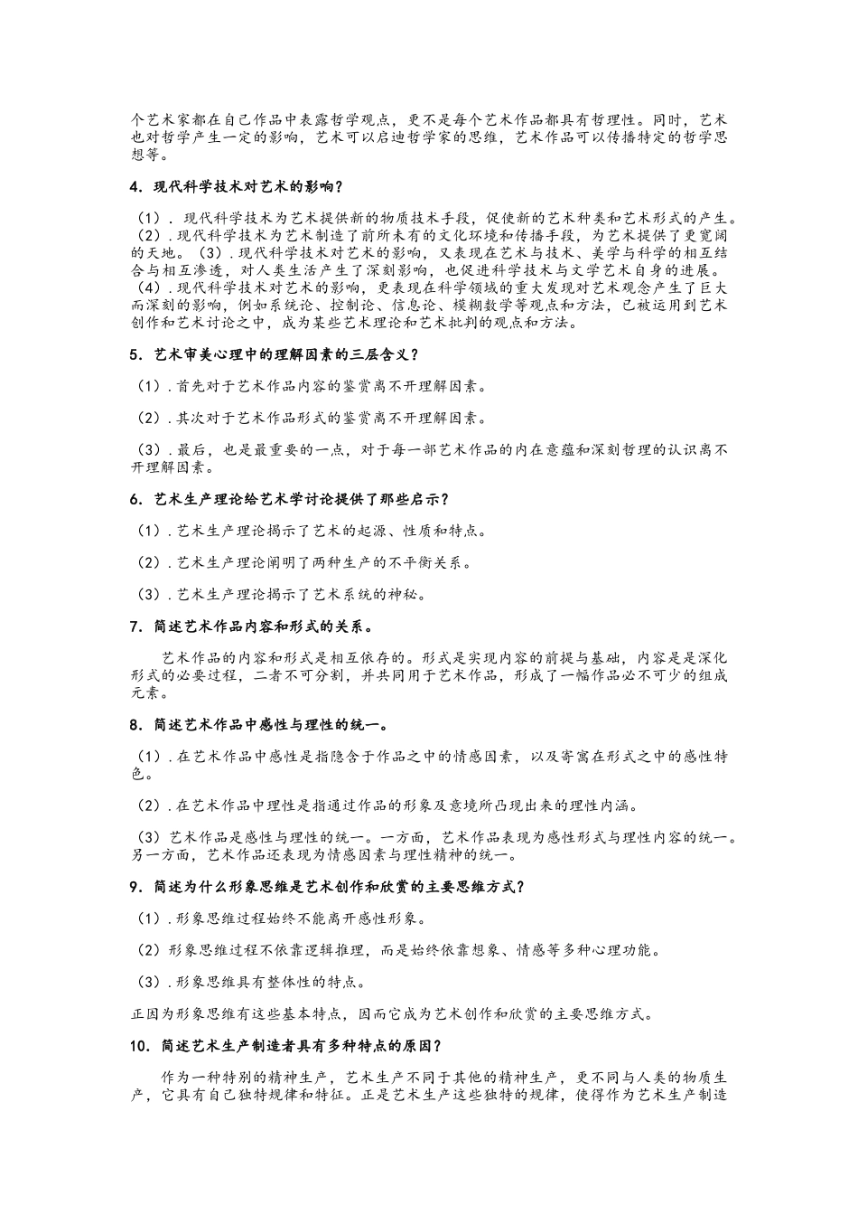 大一艺术概论考试复习资料_第2页