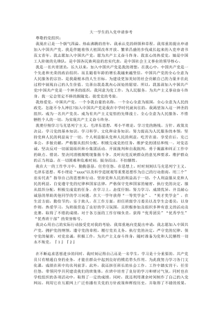 大一学生的入党申请参考-
