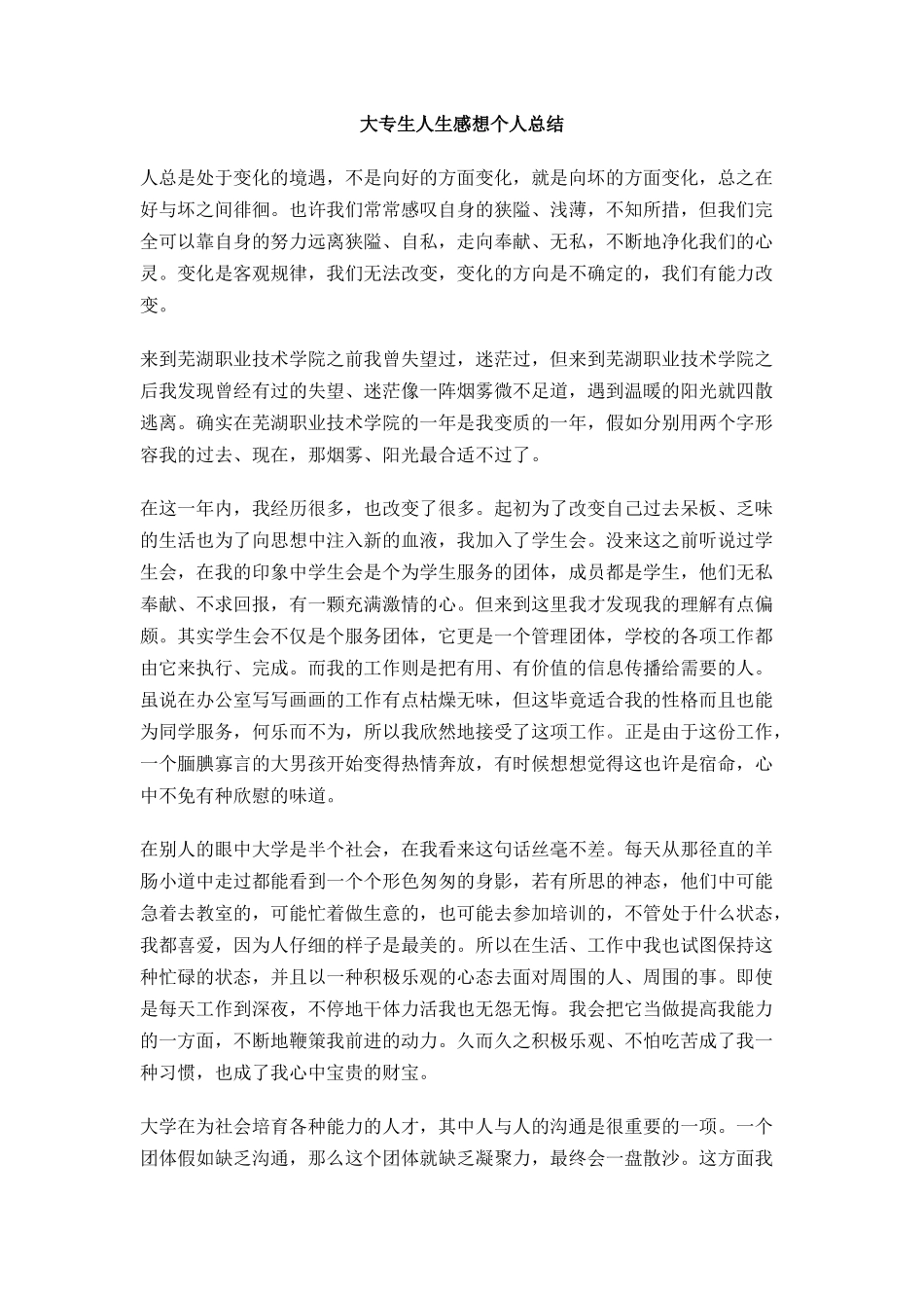 大专生人生感想个人总结_第1页