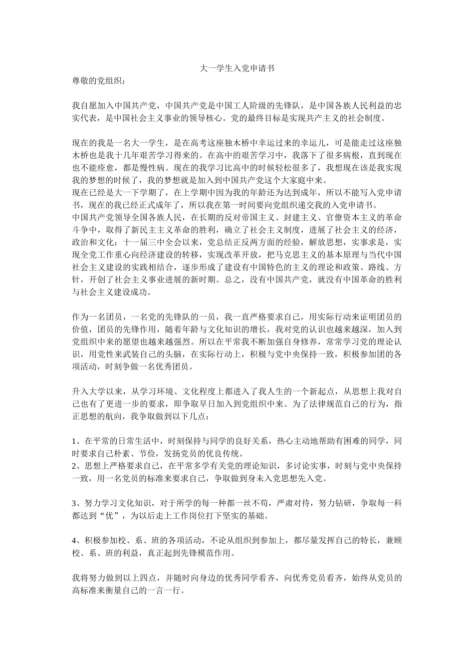 大一学生入党申请书-_第1页