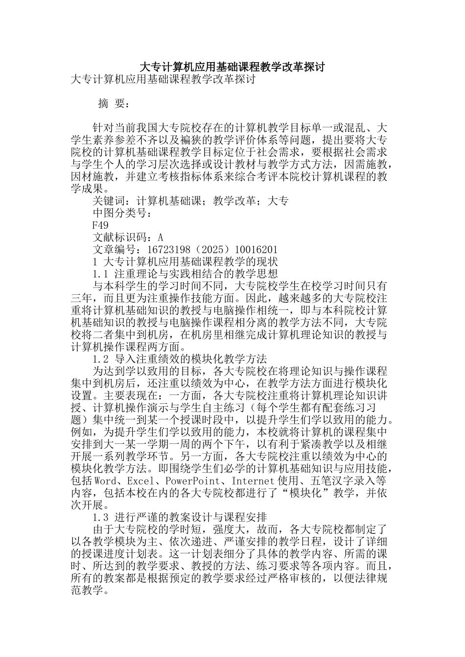大专计算机应用基础课程教学改革探讨_第1页