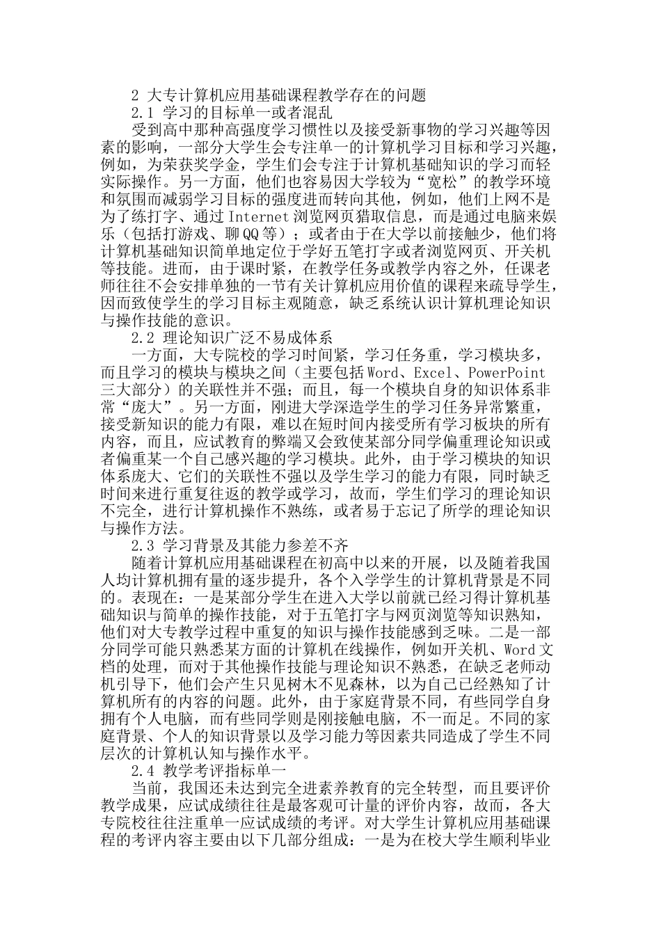 大专计算机应用基础课程教学改革探讨_第2页