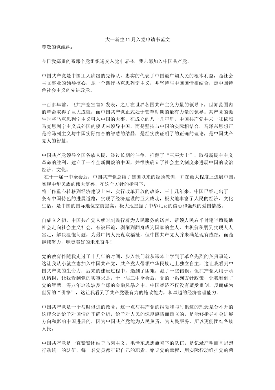 大一新生11月入党申请书范文-_第1页