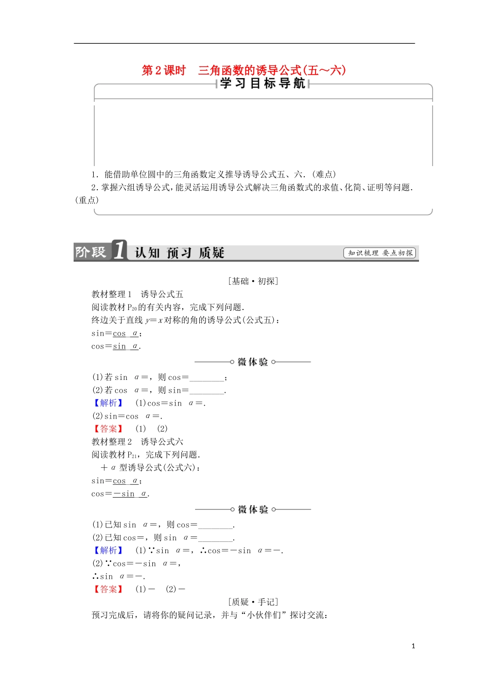 高中数学 第1章 三角函数 1.2.3.2 三角函数的诱导公式（五～六）学案 苏教版必修4-苏教版高中必修4数学学案_第1页