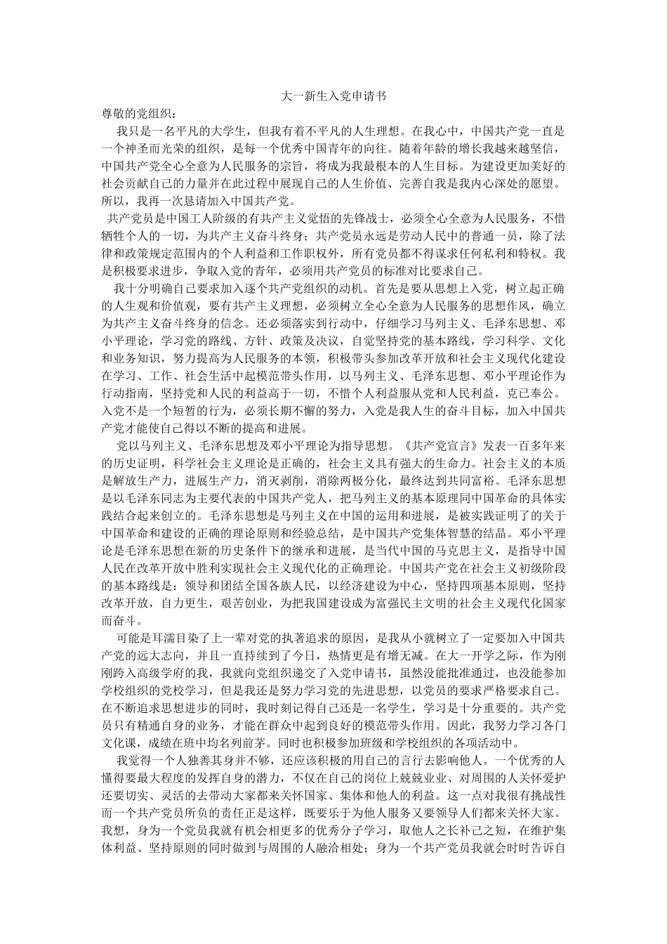 大一新生入党申请书-_第1页