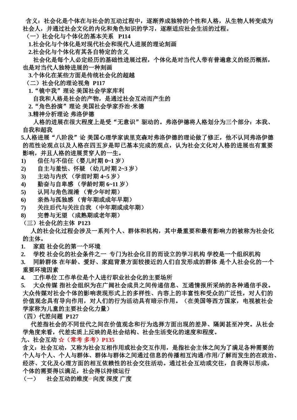 大一新生社会学概论重点_第3页