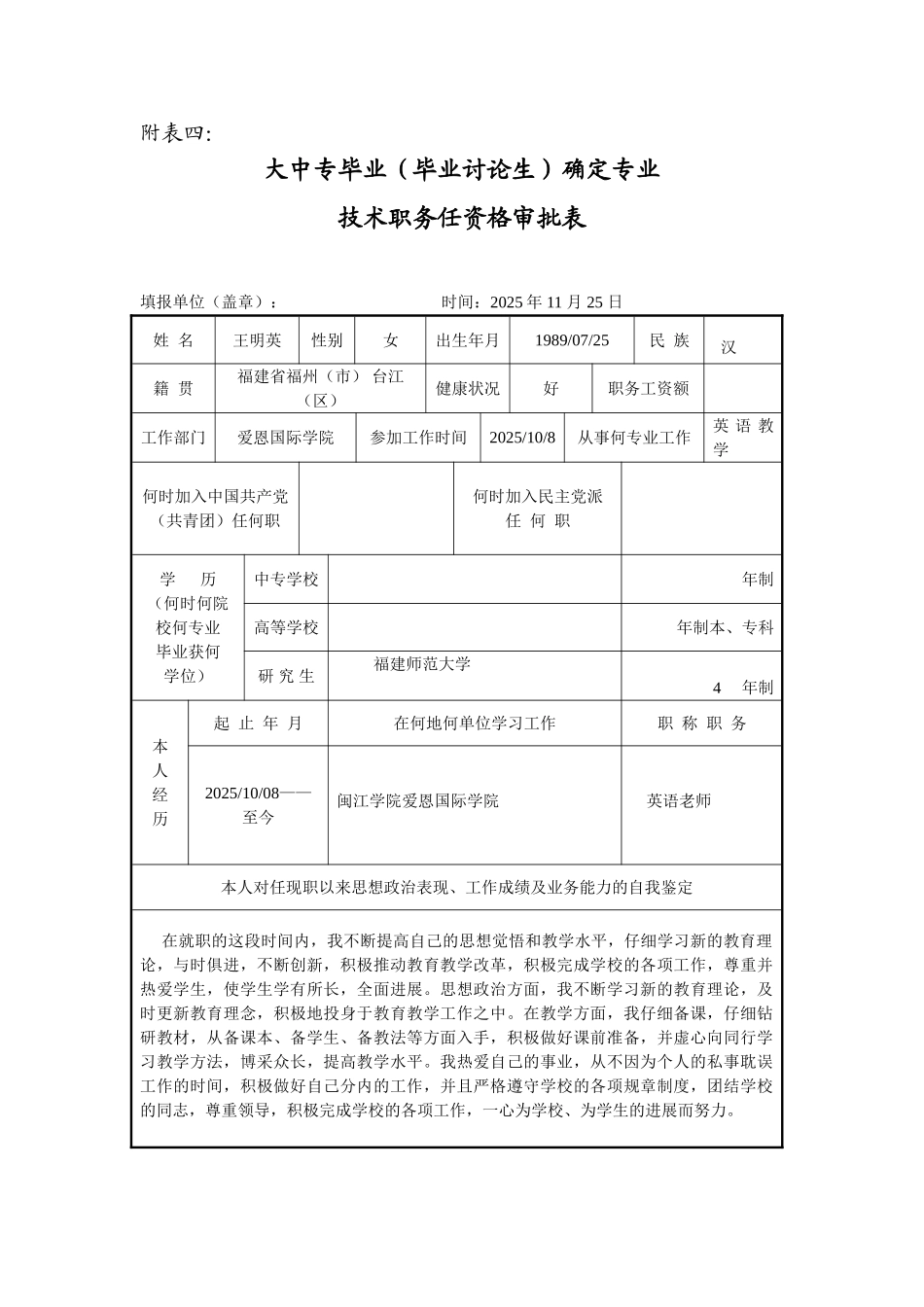 大中专毕业确定专业技术职务任资格审批表_第1页