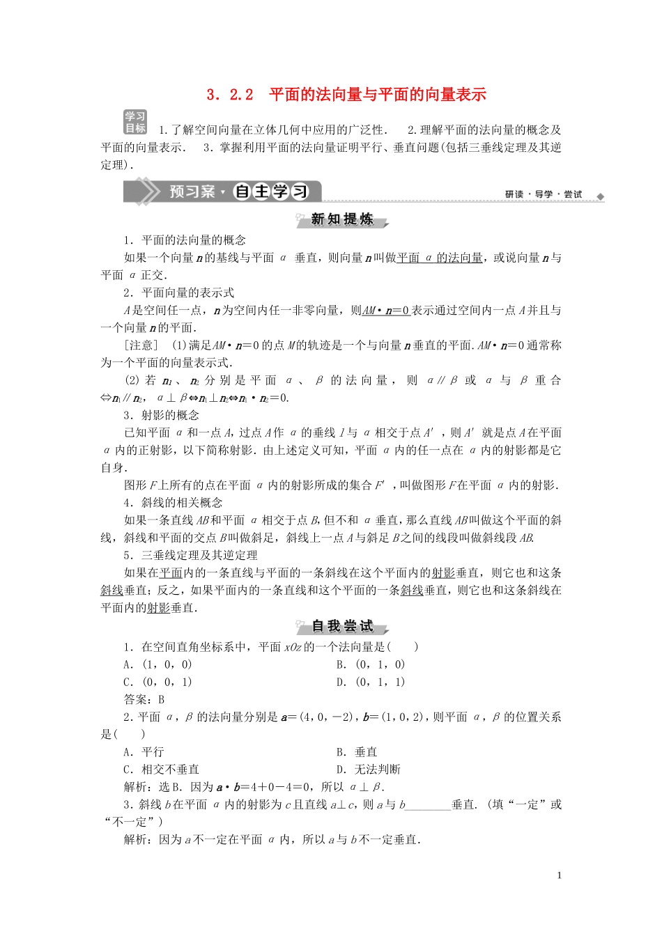 高中数学 第3章 空间向量与立体几何 3.2 空间向量在立体几何中的应用 3.2.2 平面的法向量与平面的向量表示学案 新人教B版选修2-1-新人教B版高二选修2-1数学学案_第1页