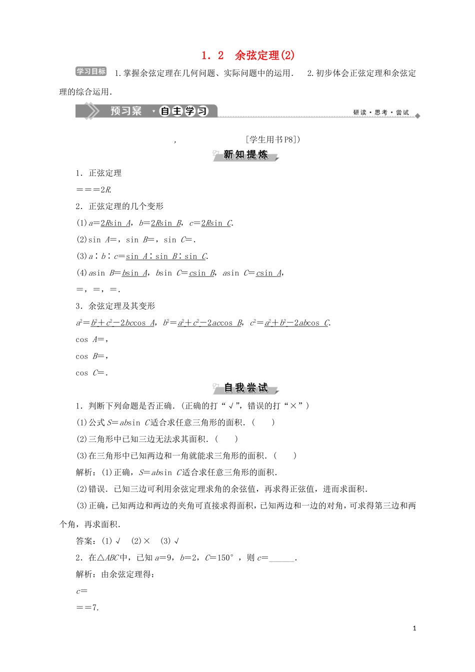 高中数学 第1章 解三角形 1.2 余弦定理（2）学案 苏教版必修5-苏教版高二必修5数学学案_第1页