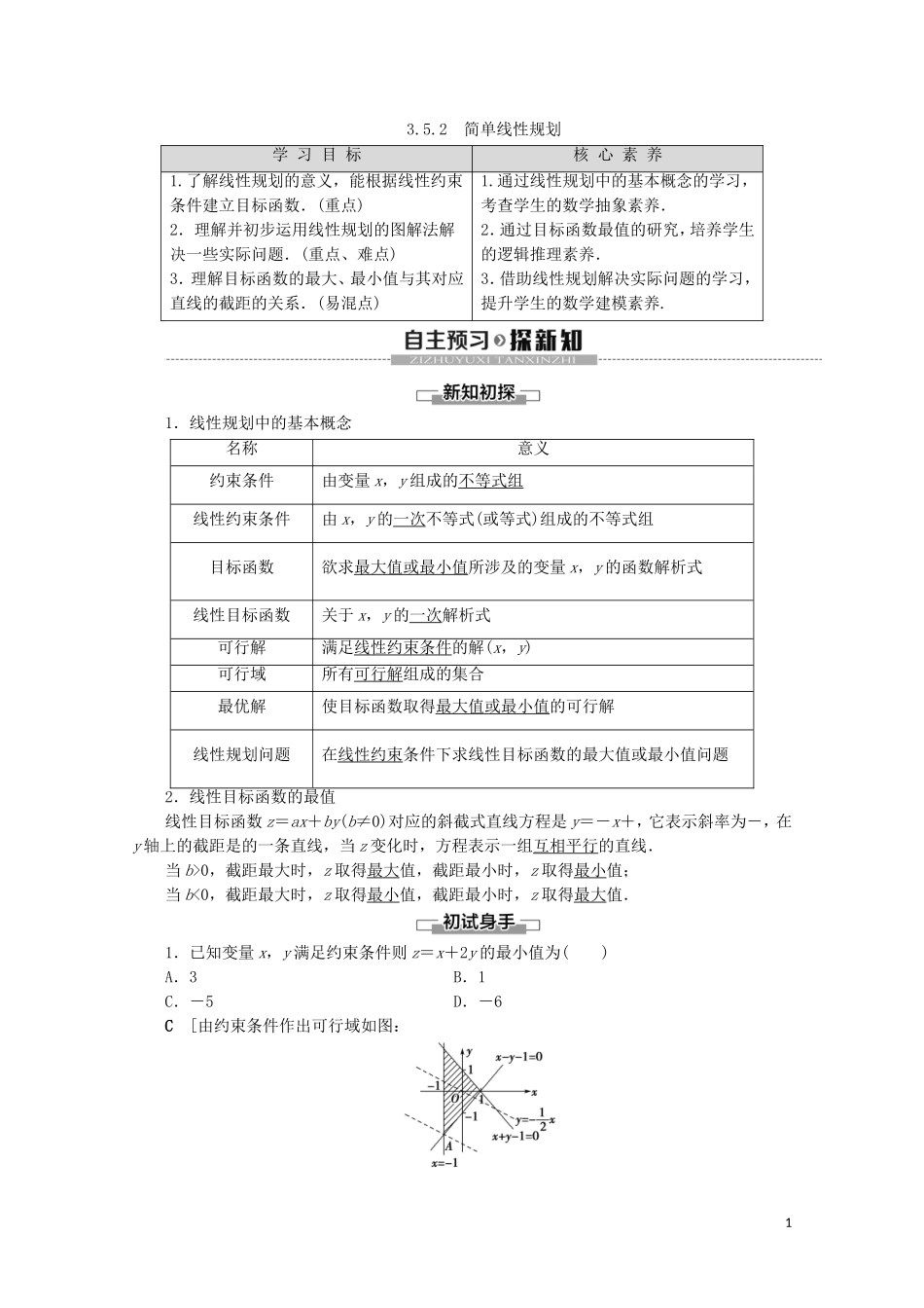 高中数学 第3章 不等式 3.5.2 简单线性规划学案 新人教B版必修5-新人教B版高二必修5数学学案_第1页