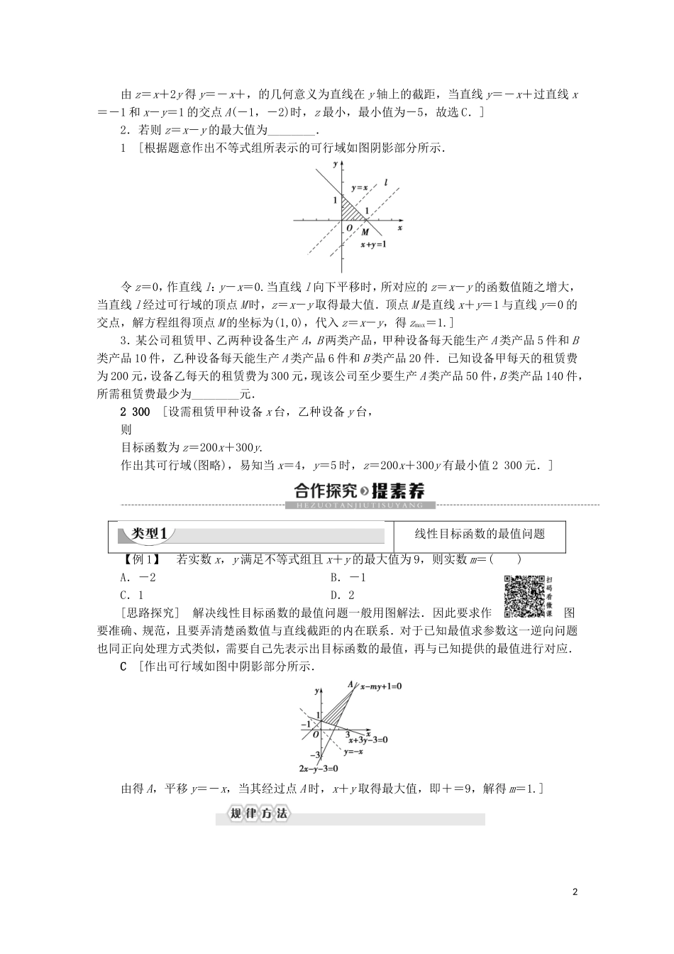 高中数学 第3章 不等式 3.5.2 简单线性规划学案 新人教B版必修5-新人教B版高二必修5数学学案_第2页