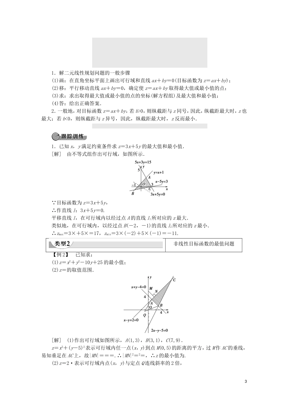 高中数学 第3章 不等式 3.5.2 简单线性规划学案 新人教B版必修5-新人教B版高二必修5数学学案_第3页