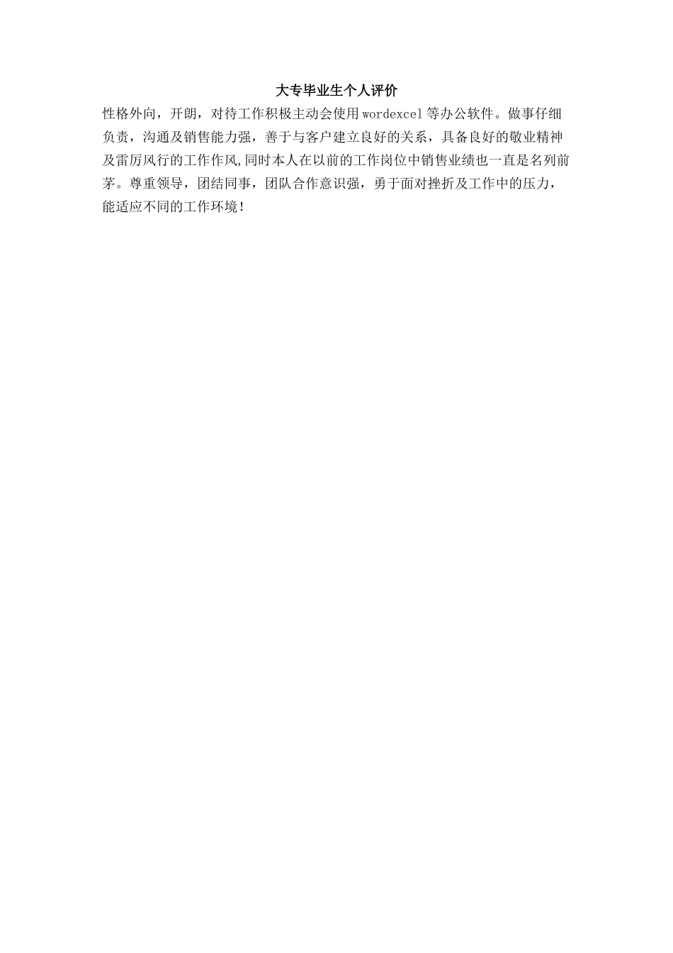 大专毕业生个人评价_第1页