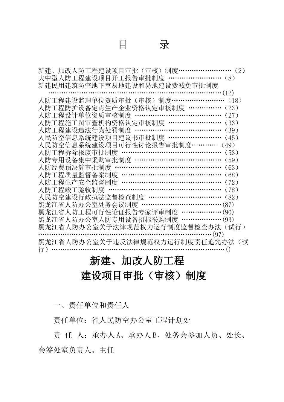 大中型人防工程建设项目开工报告审批制度-_第1页