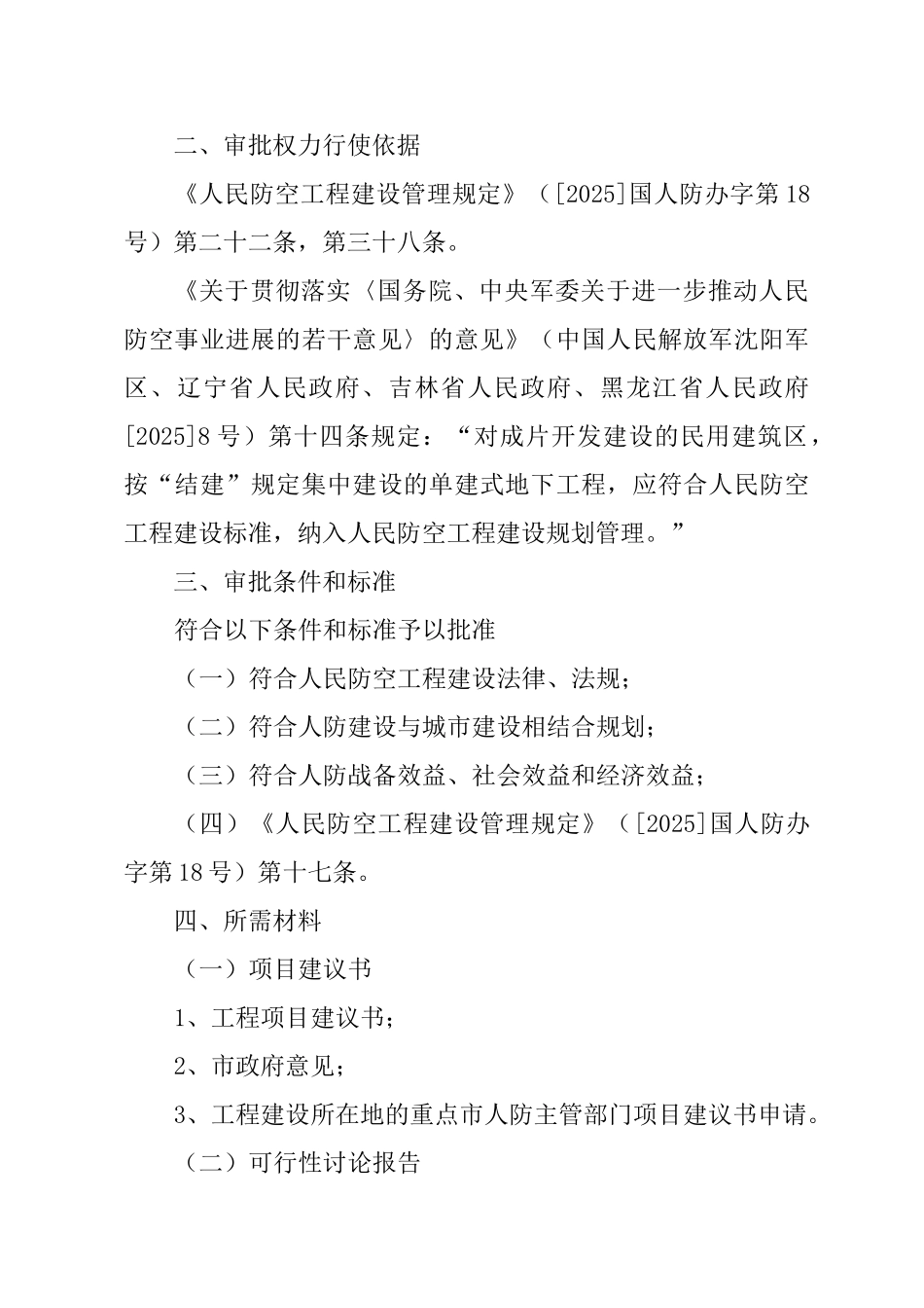 大中型人防工程建设项目开工报告审批制度-_第2页
