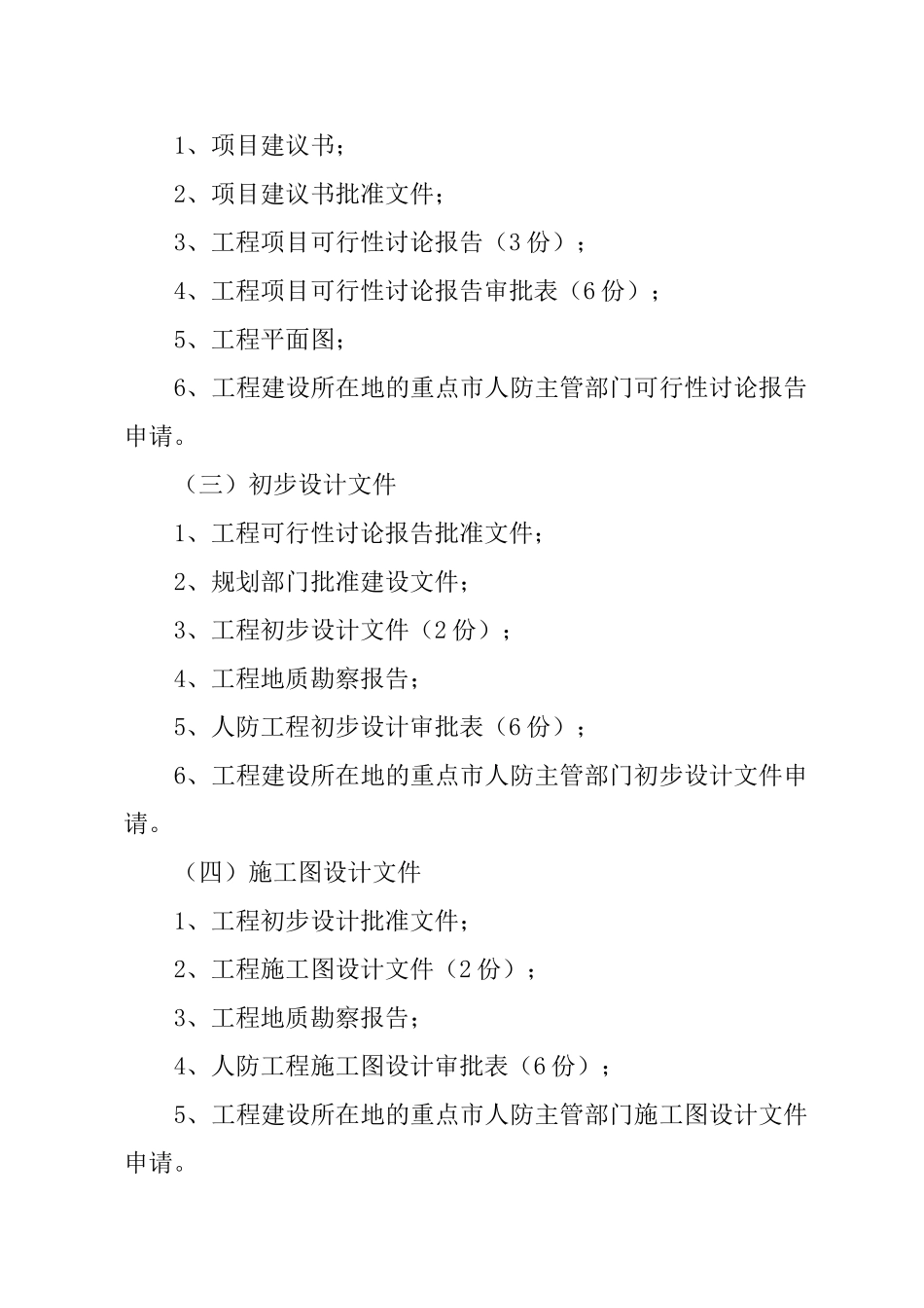 大中型人防工程建设项目开工报告审批制度-_第3页