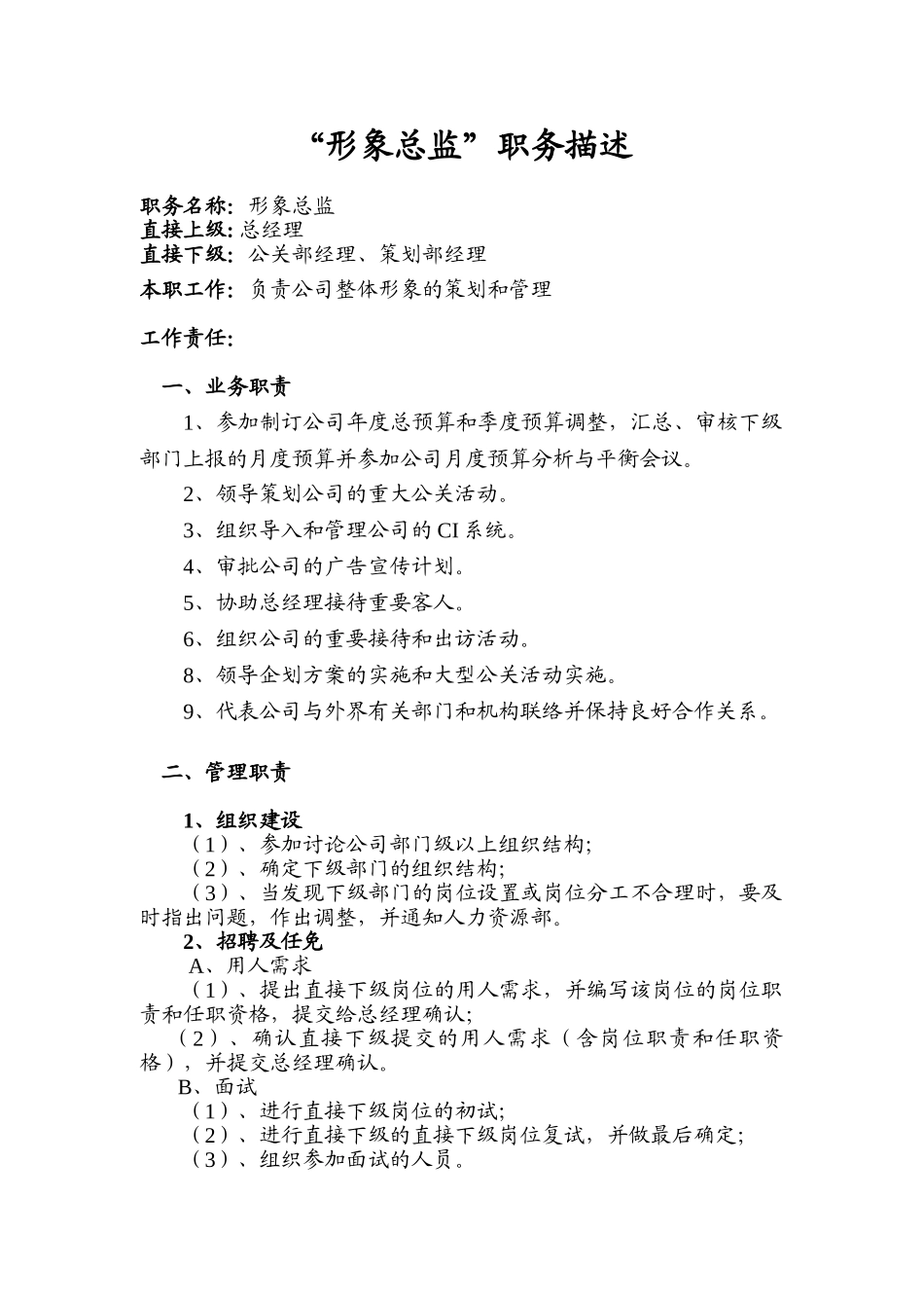 大中型企业集团八大总监职务描述-形象总监职务描述_第2页