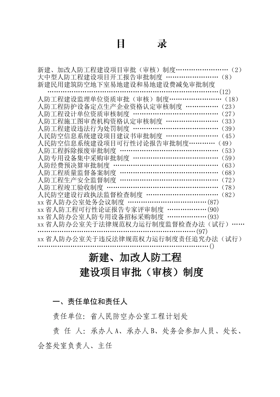 大中型人防工程建设项目开工报告审批制度_第1页