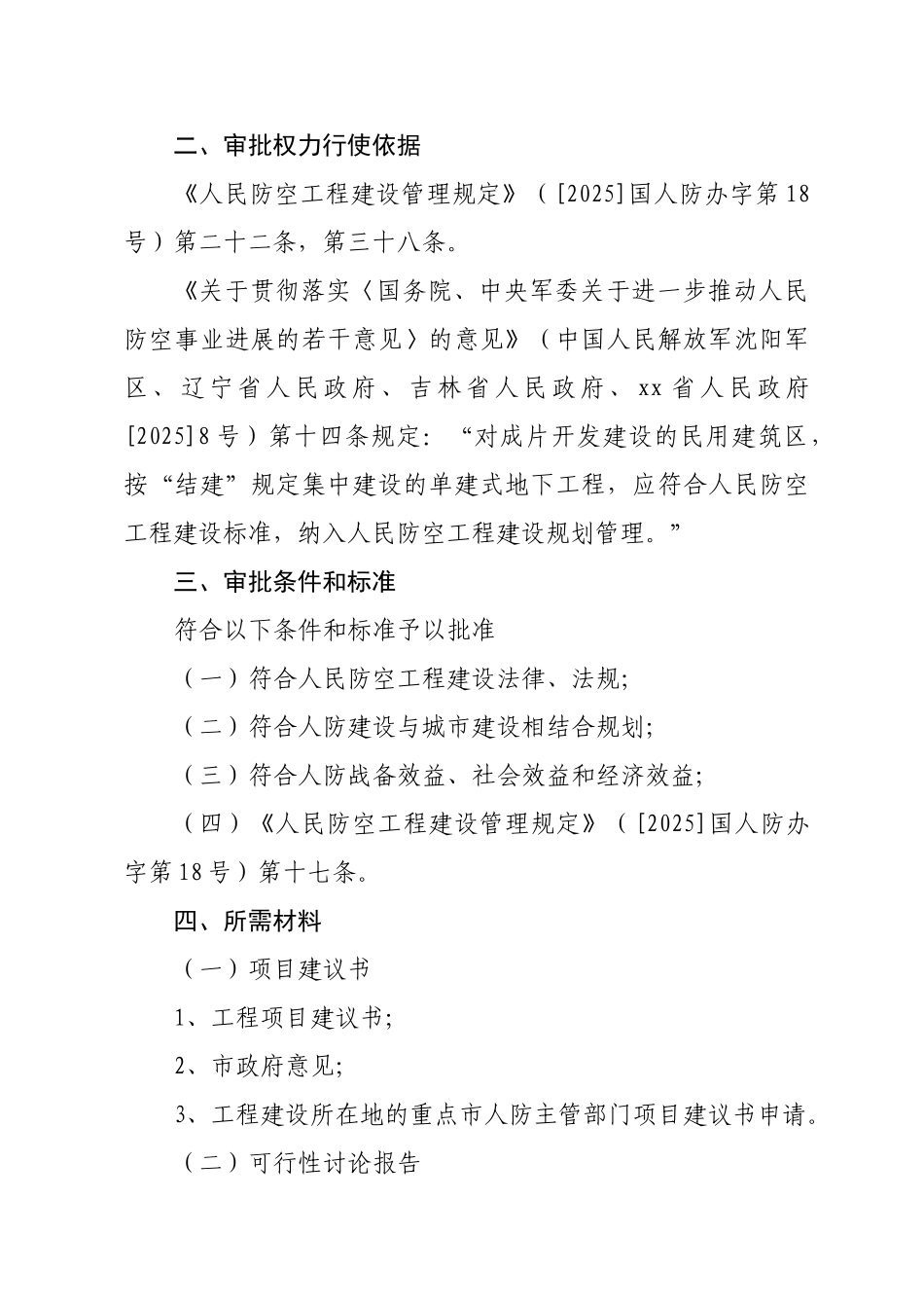 大中型人防工程建设项目开工报告审批制度_第2页