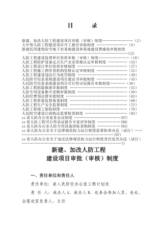 大中型人防工程建设项目开工报告审批制度