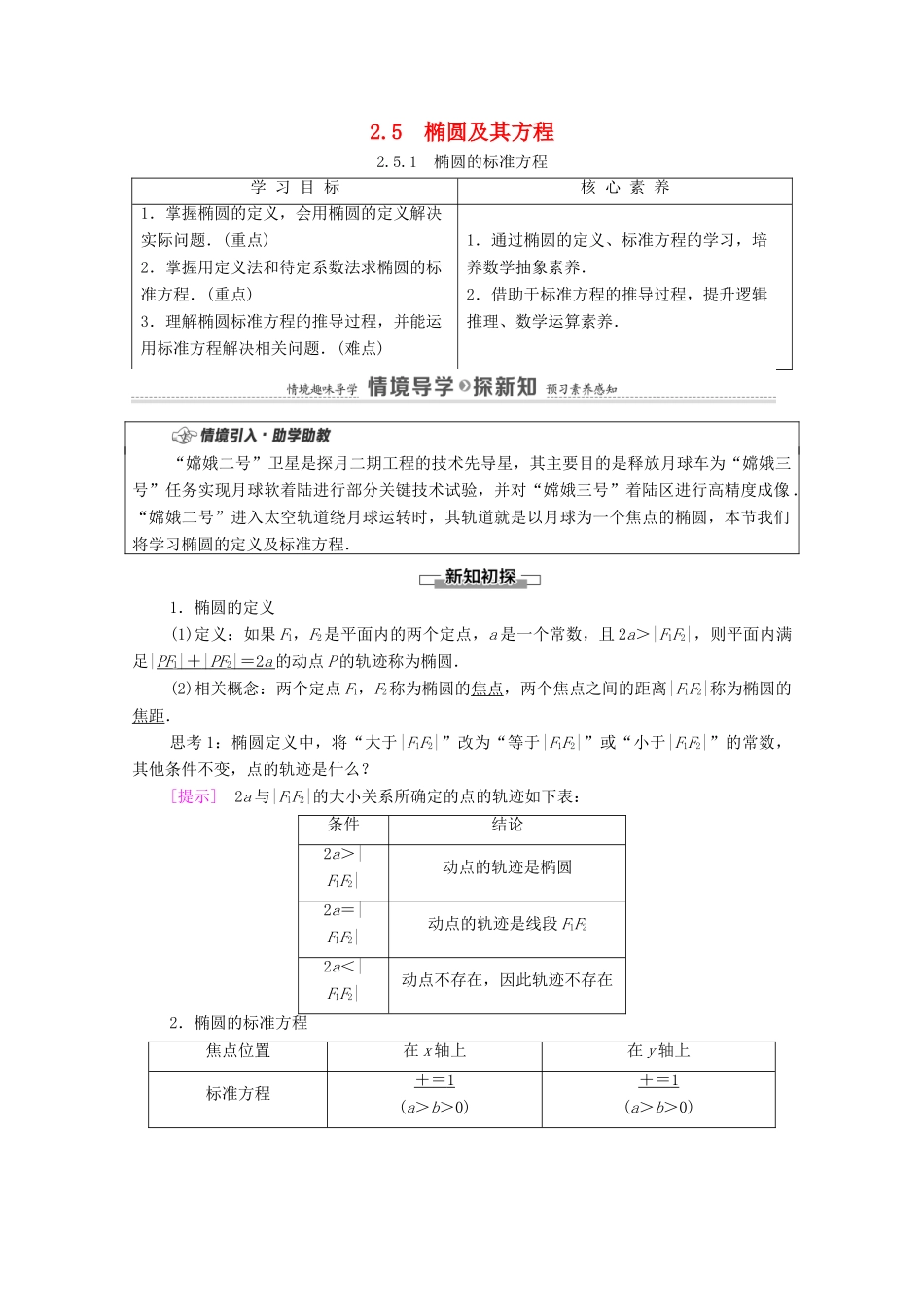 高中数学 第2章 平面解析几何 2.5 椭圆及其方程 2.5.1 椭圆的标准方程学案（含解析）新人教B版选择性必修第一册-新人教B版高二第一册数学学案_第1页