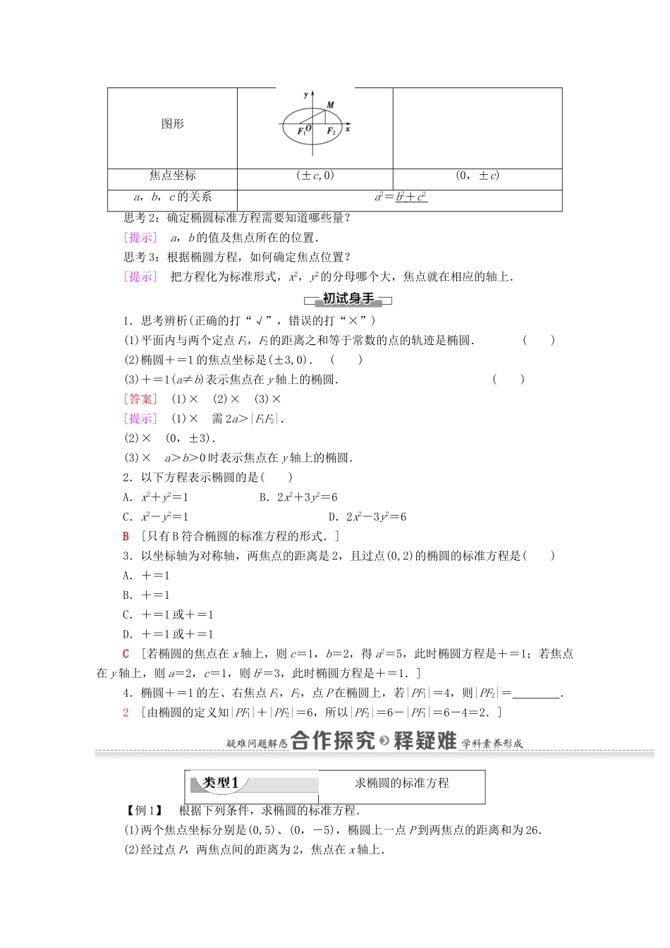 高中数学 第2章 平面解析几何 2.5 椭圆及其方程 2.5.1 椭圆的标准方程学案（含解析）新人教B版选择性必修第一册-新人教B版高二第一册数学学案_第2页