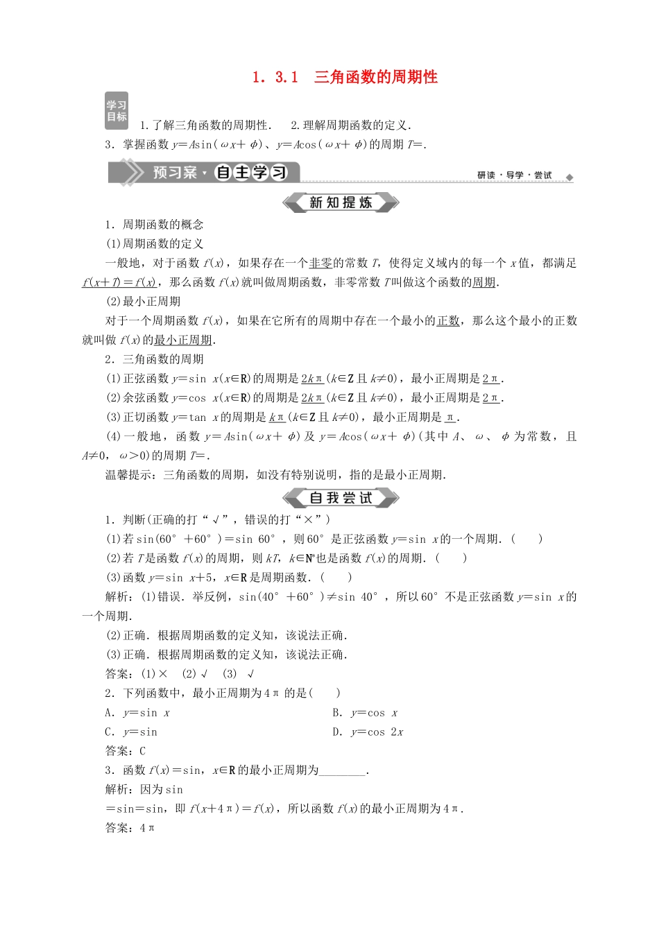 高中数学 第1章 三角函数 1.3 三角函数的图象和性质 1.3.1 三角函数的周期性学案 苏教版必修4-苏教版高一必修4数学学案_第1页