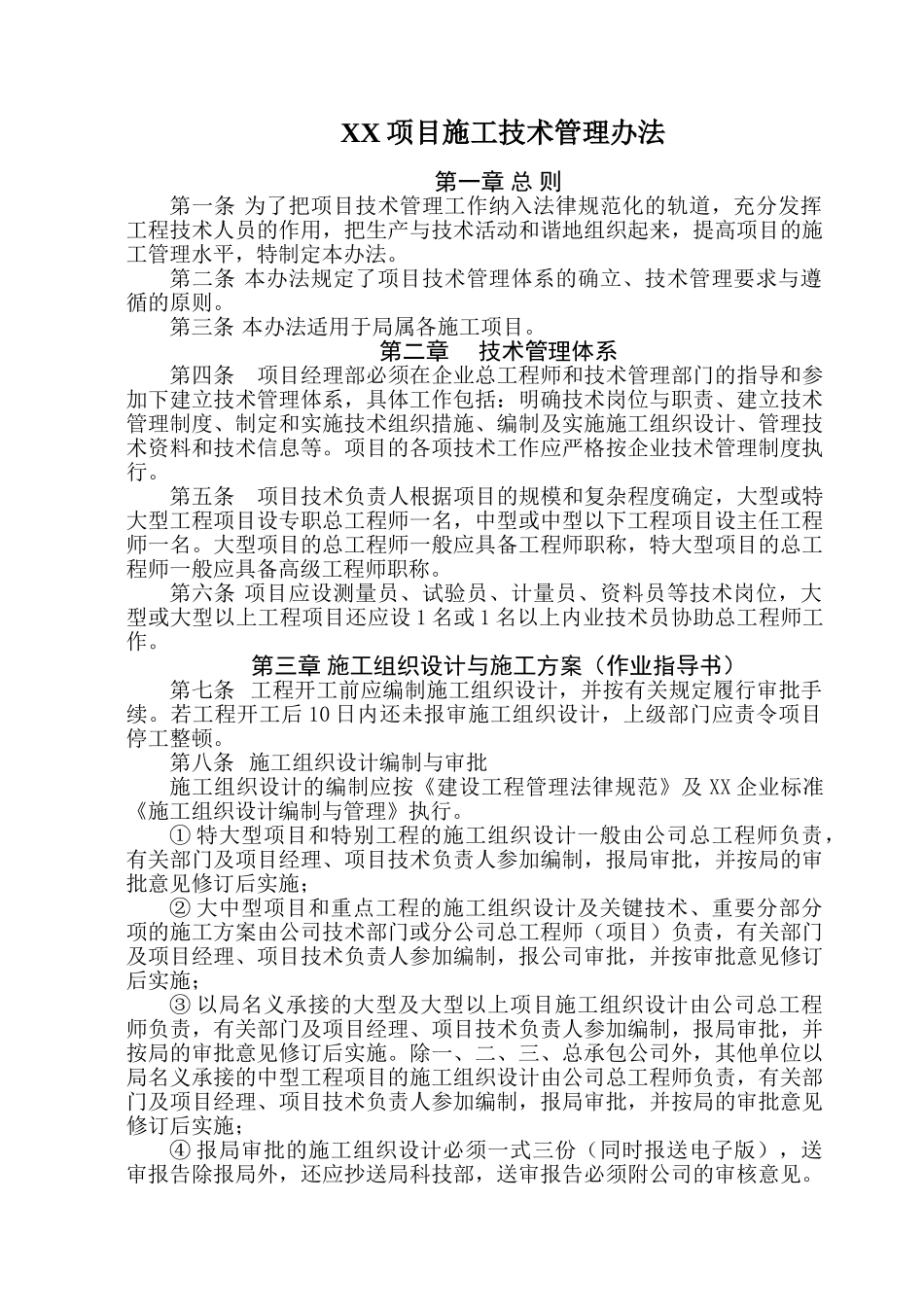 大中型工程项目施工技术管理办法_第1页