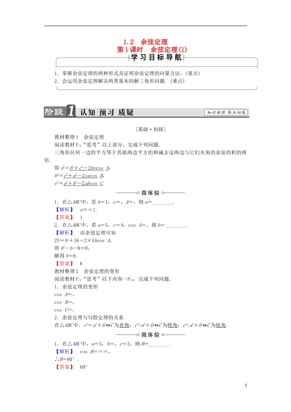 高中数学 第1章 解三角形 1.2.1 余弦定理（1）学案 苏教版必修5-苏教版高中必修5数学学案_第1页