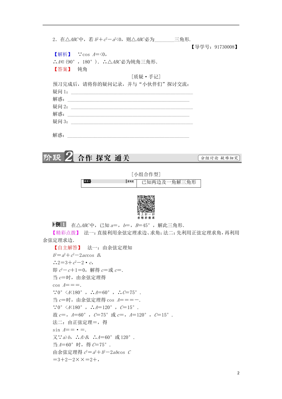高中数学 第1章 解三角形 1.2.1 余弦定理（1）学案 苏教版必修5-苏教版高中必修5数学学案_第2页