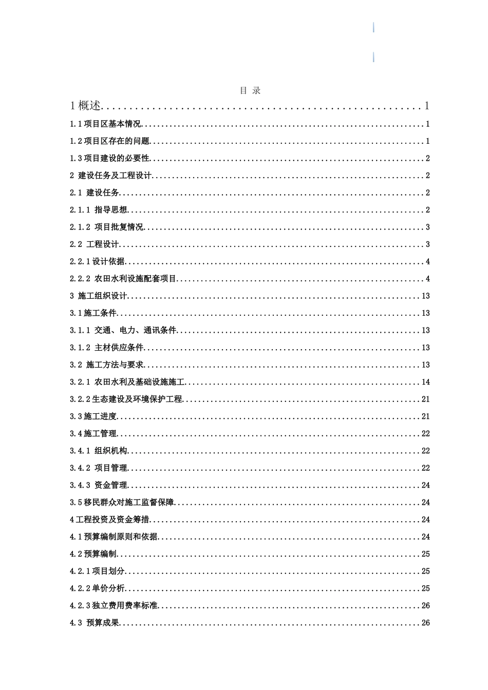 大中型水库移民后期扶持项目投资预算方案_第1页