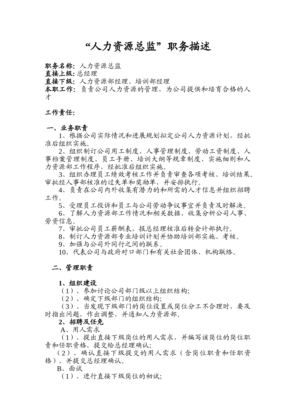 大中型企业集团八大总监职务描述-人力资源总监职务描述_第2页