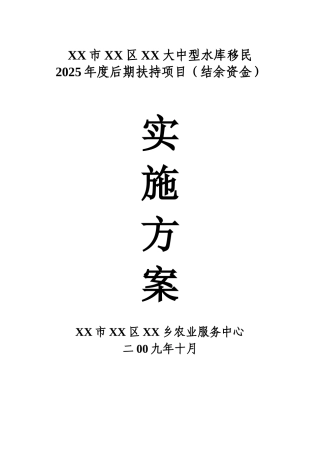 大中型水库移民工程施工方案