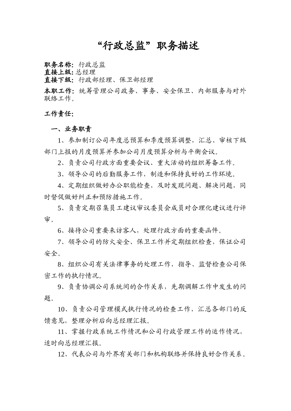 大中型企业集团八大总监职务描述-行政总监职务描述_第2页