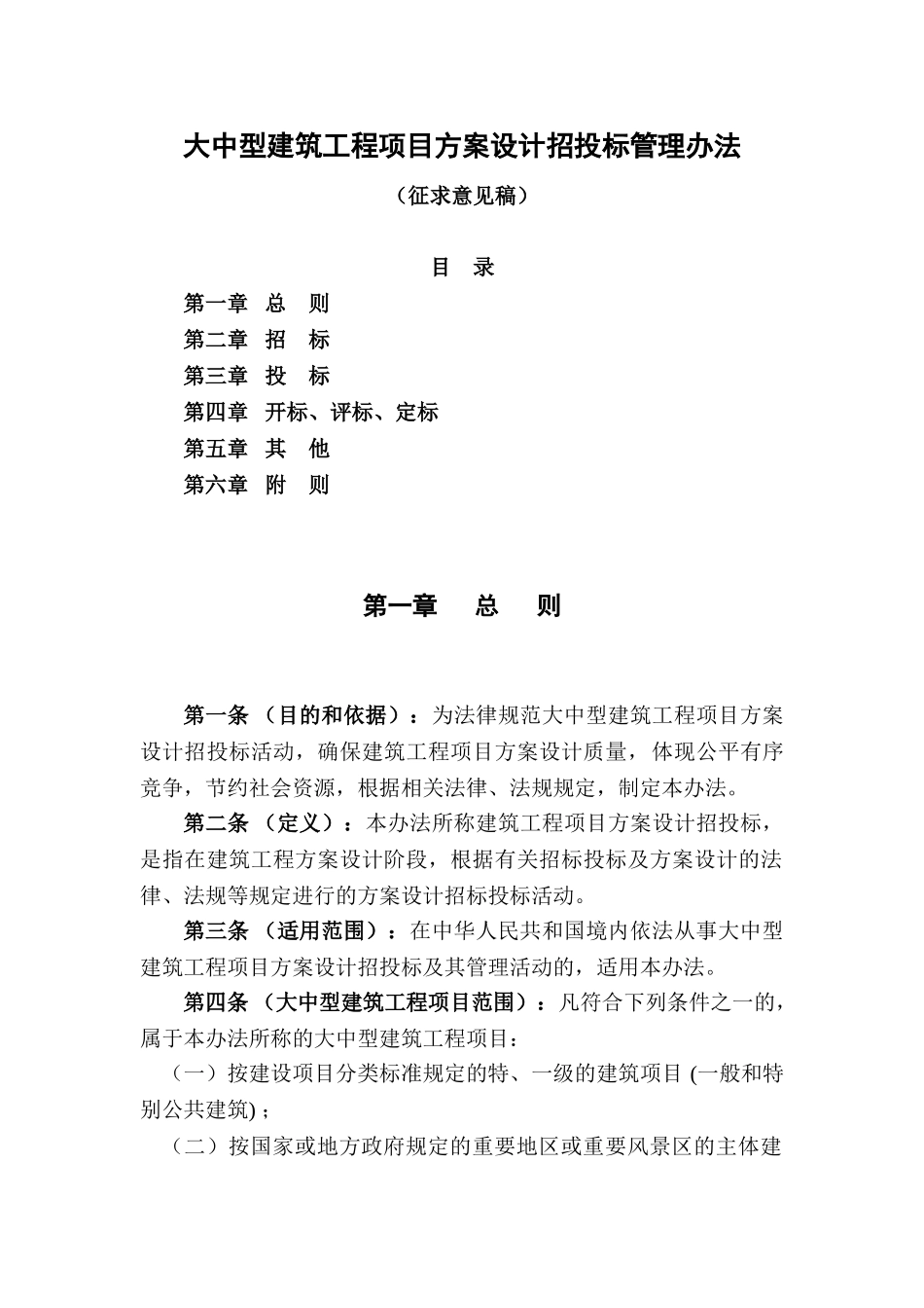 大中型建筑工程项目方案设计招投标管理办法_第1页