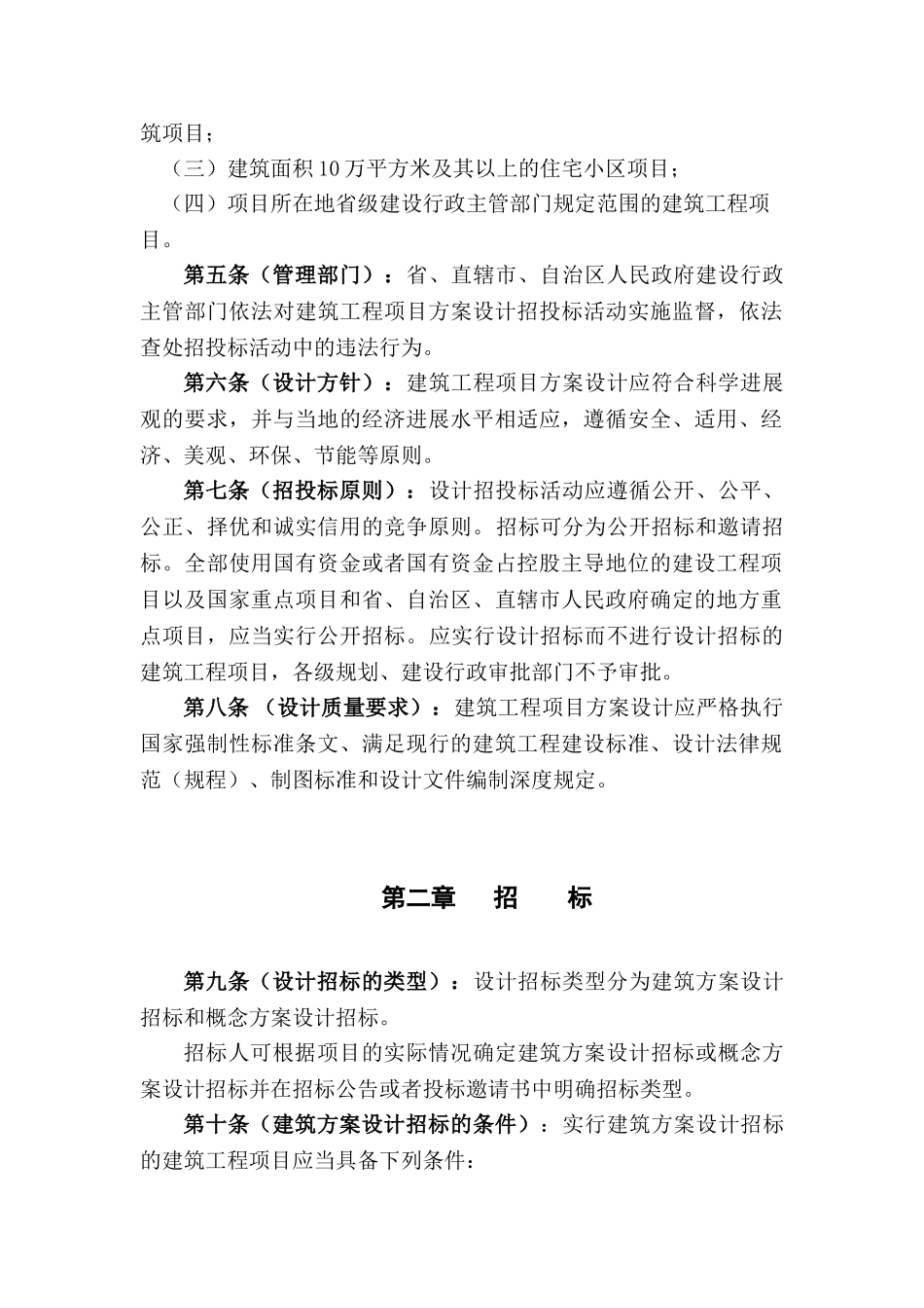 大中型建筑工程项目方案设计招投标管理办法_第2页